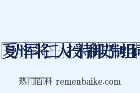 夏州军将二人授侍御史制组词是什么意思的图片